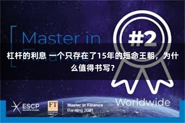 杠杆的利息 一个只存在了15年的短命王朝，为什么值得书写？