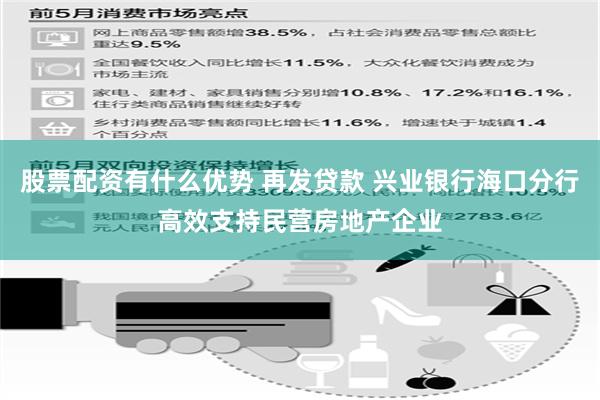 股票配资有什么优势 再发贷款 兴业银行海口分行高效支持民营房地产企业