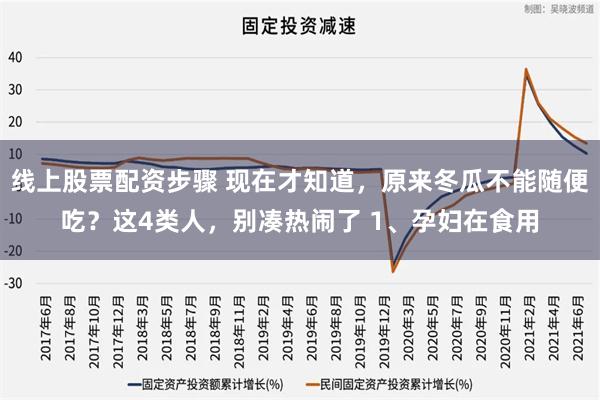 线上股票配资步骤 现在才知道，原来冬瓜不能随便吃？这4类人，别凑热闹了 1、孕妇在食用