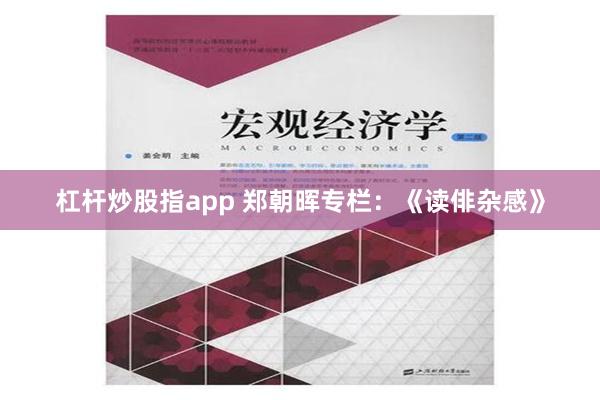 杠杆炒股指app 郑朝晖专栏：《读俳杂感》