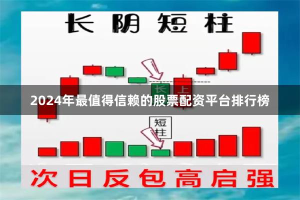 2024年最值得信赖的股票配资平台排行榜