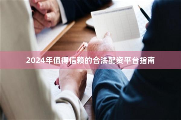 2024年值得信赖的合法配资平台指南