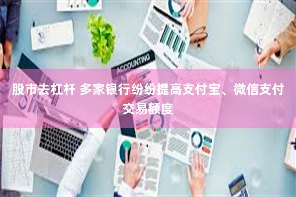 股市去杠杆 多家银行纷纷提高支付宝、微信支付交易额度