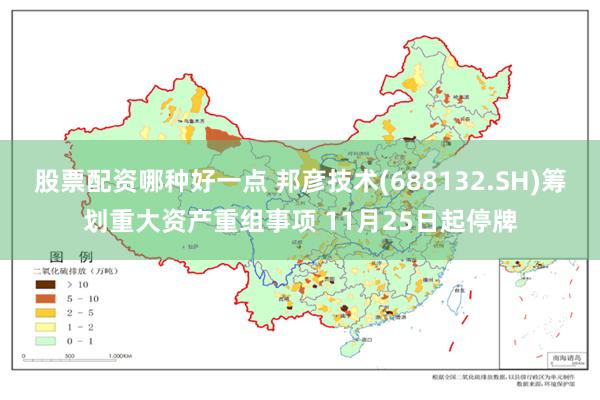 股票配资哪种好一点 邦彦技术(688132.SH)筹划重大资产重组事项 11月25日起停牌