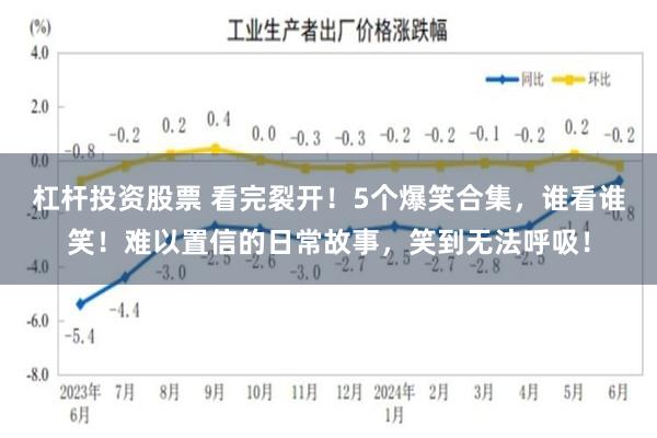 杠杆投资股票 看完裂开！5个爆笑合集，谁看谁笑！难以置信的日常故事，笑到无法呼吸！