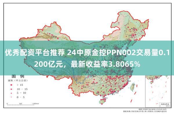 优秀配资平台推荐 24中原金控PPN002交易量0.1200亿元，最新收益率3.8065%