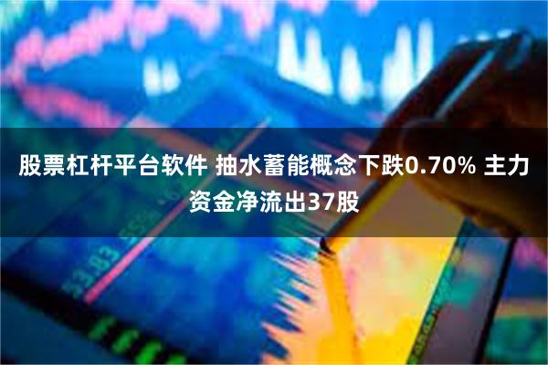 股票杠杆平台软件 抽水蓄能概念下跌0.70% 主力资金净流出37股