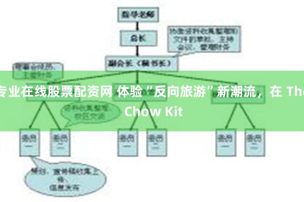 专业在线股票配资网 体验“反向旅游”新潮流，在 The Chow Kit