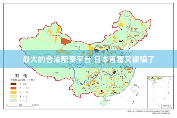 最大的合法配资平台 日本首富又被骗了