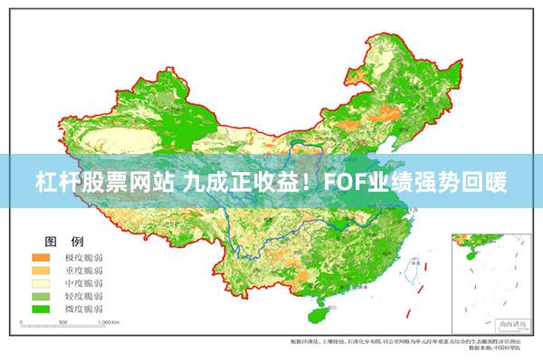 杠杆股票网站 九成正收益！FOF业绩强势回暖