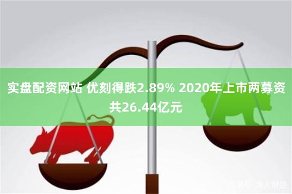 实盘配资网站 优刻得跌2.89% 2020年上市两募资共26.44亿元