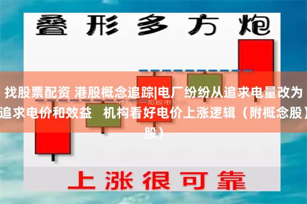 找股票配资 港股概念追踪|电厂纷纷从追求电量改为追求电价和效益   机构看好电价上涨逻辑（附概念股）