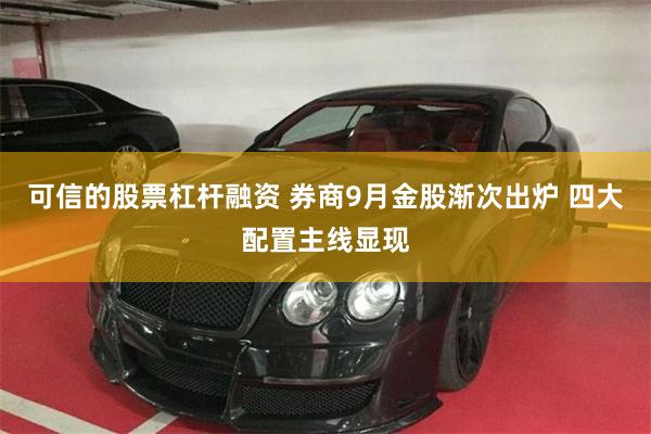 可信的股票杠杆融资 券商9月金股渐次出炉 四大配置主线显现