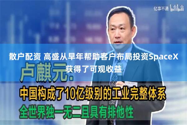 散户配资 高盛从早年帮助客户布局投资SpaceX获得了可观收益